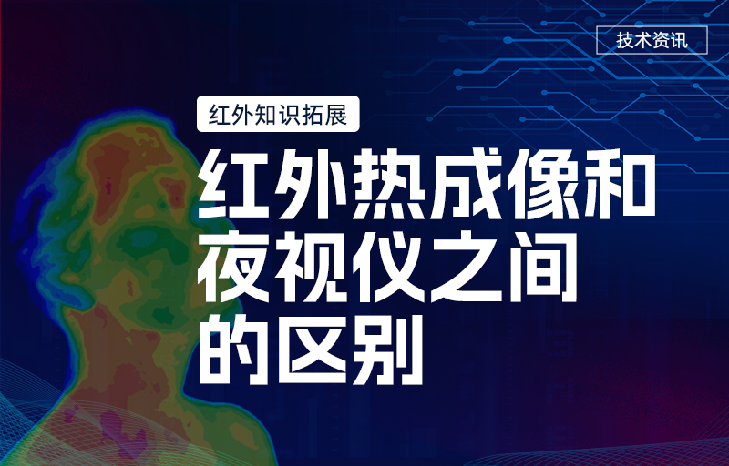 紅外知識(shí)拓展--紅外熱成像和夜視儀之間的區(qū)別